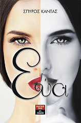 ΚΑΝΤΑΣ ΣΠΥΡΟΣ ΕΥΑ