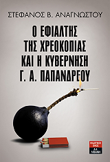 ΑΝΑΓΝΩΣΤΟΥ ΣΤΕΦΑΝΟΣ Ο ΕΦΙΑΛΤΗΣ ΤΗΣ ΧΡΕΟΚΟΠΙΑΣ ΚΑΙ Η ΚΥΒΕΡΝΗΣΗ Γ.Α. ΠΑΠΑΝΔΡΕΟΥ
