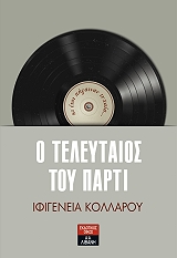 ΚΟΛΛΑΡΟΥ ΙΦΙΓΕΝΕΙΑ Ο ΤΕΛΕΥΤΑΙΟΣ ΤΟΥ ΠΑΡΤΙ