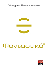 ΠΑΝΤΑΖΩΝΑΣ ΓΙΩΡΓΟΣ ΦΑΝΤΑΣΤΙΚΑ 2