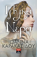 ΚΑΡΑΚΑΣΙΔΟΥ ΙΩΑΝΝΑ ΓΛΥΚΑ ΝΕΡΑ
