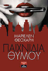 ΘΕΟΧΑΡΗ ΜΑΡΙΕΛΕΝ ΠΑΙΧΝΙΔΙΑ ΘΥΜΟΥ