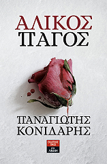 ΑΛΙΚΟΣ ΠΑΓΟΣ