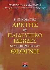 Η ΕΝΝΟΙΑ ΤΗΣ ΑΡΕΤΗΣ ΩΣ ΠΑΙΔΕΥΤΙΚΟ ΙΔΕΩΔΕΣ ΣΤΑ ΠΟΙΗΜΑΤΑ ΤΟΥ ΘΕΟΓΝΗ