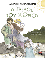 ΝΕΥΡΟΚΟΠΛΗ ΒΑΣΙΛΙΚΗ Ο ΤΡΕΛΟΣ ΤΟΥ ΧΩΡΙΟΥ