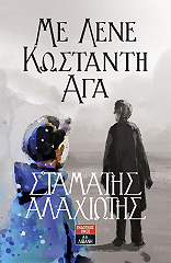 ΑΛΑΧΙΩΤΗΣ ΣΤΑΜΑΤΗΣ ΜΕ ΛΕΝΕ ΚΩΣΤΑΝΤΗ ΑΓΑ