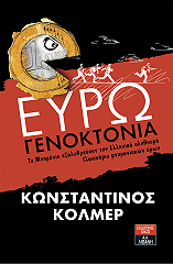 ΚΟΛΜΕΡ ΚΩΝΣΤΑΝΤΙΝΟΣ ΕΥΡΩΓΕΝΟΚΤΟΝΙΑ