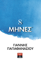 ΠΑΠΑΘΑΝΑΣΙΟΥ ΓΙΑΝΝΗΣ 8 ΜΗΝΕΣ