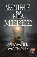 ΜΑΥΡΙΔΗΣ ΜΠΑΜΠΗΣ ΔΕΚΑΠΕΝΤΕ ΚΑΙ ΜΙΑ ΜΕΡΕΣ