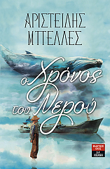 ΜΠΕΛΛΕΣ ΑΡΙΣΤΕΙΔΗΣ Ο ΧΡΟΝΟΣ ΤΟΥ ΝΕΡΟΥ