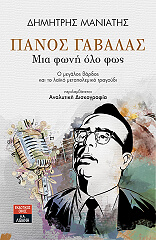 ΜΑΝΙΑΤΗΣ ΔΗΜΗΤΡΗΣ ΠΑΝΟΣ ΓΑΒΑΛΑΣ ΜΙΑ ΦΩΝΗ ΟΛΟ ΦΩΣ