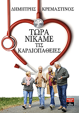 ΚΡΕΜΑΣΤΙΝΟΣ ΔΗΜΗΤΡΗΣ ΤΩΡΑ ΝΙΚΑΜΕ ΤΙΣ ΚΑΡΔΙΟΠΑΘΕΙΕΣ