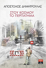 ΔΗΜΗΤΡΟΥΛΑΣ ΑΠΟΣΤΟΛΟΣ ΣΤΟΥ ΚΟΣΜΟΥ ΤΟ ΠΕΡΠΑΤΗΜΑ