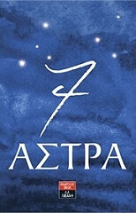 ΠΑΥΛΙΔΑΚΗΣ ΗΛΙΑΣ 7 ΑΣΤΡΑ