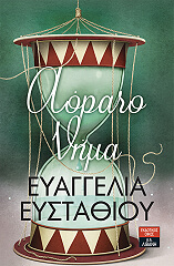ΕΥΣΤΑΘΙΟΥ ΕΥΑΓΓΕΛΙΑ ΑΟΡΑΤΟ ΝΗΜΑ