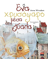 ΓΟΥΙΝΣΝΤΟΜ ΑΝΝΑ ΕΝΑ ΧΡΥΣΟΨΑΡΟ ΜΕΣΑ ΣΤΗ ΓΥΑΛΑ