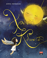 ΓΟΥΙΝΣΝΤΟΜ ΑΝΝΑ Η ΧΡΥΣΗ ΚΛΩΣΤΗ