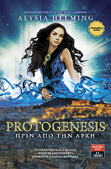 ΧΕΛΜΙΝΓΚ ΑΛΙΣΙΑ PROTOGENESIS ΠΡΙΝ ΑΠΟ ΤΗΝ ΑΡΧΗ