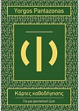 ΠΑΝΤΑΖΩΝΑΣ ΓΙΩΡΓΟΣ ΚΑΡΤΕΣ ΚΑΘΟΔΗΓΗΣΗΣ ΓΙΑ ΜΙΑ ΦΑΝΤΑΣΤΙΚΗ ΖΩΗ