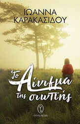 ΚΑΡΑΚΑΣΙΔΟΥ ΙΩΑΝΝΑ ΤΟ ΑΙΝΙΓΜΑ ΤΗΣ ΣΙΩΠΗΣ