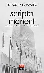 ΜΗΛΙΑΡΑΚΗΣ ΠΕΤΡΟΣ SCRIPTA MANENT
