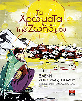 ΖΟΤΟ ΔΡΑΚΟΠΟΥΛΟΥ ΕΛΕΝΗ ΤΑ ΧΡΩΜΑΤΑ ΤΗΣ ΖΩΗΣ ΜΟΥ