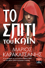 ΚΑΡΑΚΑΤΣΑΝΗΣ ΜΑΡΙΟΣ ΤΟ ΣΠΙΤΙ ΤΟΥ ΚΑΙΝ