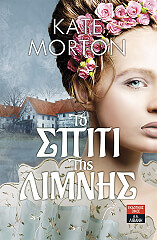 ΜΟΡΤΟΝ ΚΕΙΤ ΤΟ ΣΠΙΤΙ ΤΗΣ ΛΙΜΝΗΣ