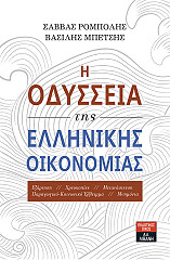 ΡΟΜΠΟΛΗΣ ΣΑΒΒΑΣ, ΜΠΕΤΣΗΣ ΒΑΣΙΛΗΣ Η ΟΔΥΣΣΕΙΑ ΤΗΣ ΕΛΛΗΝΙΚΗΣ ΟΙΚΟΝΟΜΙΑΣ
