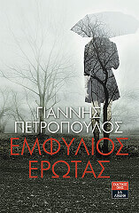 ΠΕΤΡΟΠΟΥΛΟΣ ΓΙΑΝΝΗΣ ΕΜΦΥΛΙΟΣ ΕΡΩΤΑΣ
