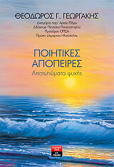 ΓΕΩΡΓΑΚΗΣ ΘΕΟΔΩΡΟΣ ΠΟΙΗΤΙΚΕΣ ΑΠΟΠΕΙΡΕΣ