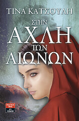 ΚΑΤΣΟΥΛΗ ΤΙΝΑ ΣΤΗΝ ΑΧΛΗ ΤΩΝ ΑΙΩΝΩΝ