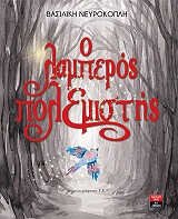 ΝΕΥΡΟΚΟΠΛΗ ΒΑΣΙΛΙΚΗ Ο ΛΑΜΠΕΡΟ ΠΟΛΕΜΙΣΤΗΣ