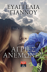 ΓΙΑΝΝΟΥ ΕΥΑΓΓΕΛΙΑ ΑΓΡΙΕΣ ΑΝΕΜΩΝΕΣ