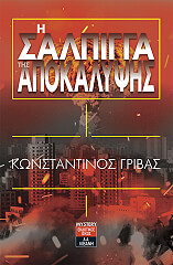 ΓΡΙΒΑΣ ΚΩΝΣΤΑΝΤΙΝΟΣ Η ΣΑΛΠΙΓΓΑ ΤΗΣ ΑΠΟΚΑΛΥΨΗΣ