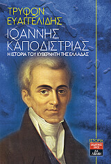ΕΥΑΓΓΕΛΙΔΗΣ ΤΡΥΦΩΝΑΣ ΙΩΑΝΝΗΣ ΚΑΠΟΔΙΣΤΡΙΑΣ Η ΙΣΤΟΡΙΑ ΤΟΥ ΚΥΒΕΡΝΗΤΗ ΤΗΣ ΕΛΛΑΔΑΣ