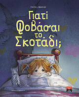 ΛΙΒΑΝΗ ΓΙΩΤΑ ΓΙΑΤΙ ΦΟΒΑΣΑΙ ΤΟ ΣΚΟΤΑΔΙ;