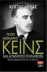 ΜΕΛΑΣ ΚΩΣΤΑΣ ΤΖΟΝ ΜΕΙΝΑΡΝΤ ΚΕΙΝΣ ΜΙΑ ΑΠΑΡΑΙΤΗΤΗ ΕΠΑΝΑΦΟΡΑ