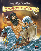 ΚΑΡΑΒΙΑΣ ΑΡΙΣΤΕΙΔΗΣ ΟΜΗΡΟΥ ΟΔΥΣΣΕΙΑ