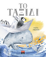 ΛΙΒΑΝΗ ΓΙΩΤΑ ΤΟ ΤΑΞΙΔΙ