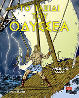 ΔΑΓΛΑΣ ΑΡΙΣΤΕΙΔΗΣ ΤΟ ΤΑΞΙΔΙ ΤΟΥ ΟΔΥΣΣΕΑ