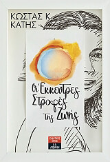 ΚΑΤΗΣ ΚΩΣΤΑΣ ΟΙ ΕΚΚΕΝΤΡΕΣ ΣΤΡΟΦΕΣ ΤΗΣ ΖΩΗΣ