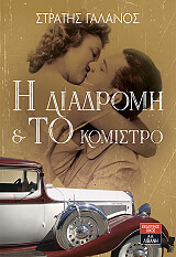 ΓΑΛΑΝΟΣ ΣΤΡΑΤΗΣ Η ΔΙΑΔΡΟΜΗ ΚΑΙ ΤΟ ΚΟΜΙΣΤΡΟ