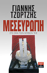 ΤΖΩΡΤΖΗΣ ΓΙΑΝΝΗΣ ΜΕΣΕΥΡΩΠΗ
