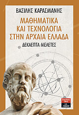 ΚΑΡΑΣΜΑΝΗΣ ΒΑΣΙΛΗΣ ΜΑΘΗΜΑΤΙΚΑ ΚΑΙ ΤΕΧΝΟΛΟΓΙΑ ΣΤΗΝ ΑΡΧΑΙΑ ΕΛΛΑΔΑ