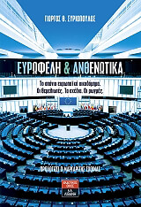 ΣΥΡΙΟΠΟΥΛΟΣ ΓΙΩΡΓΟΣ ΕΥΡΩΦΕΛΗ ΚΑΙ ΑΝΘΕΝΩΤΙΚΑ