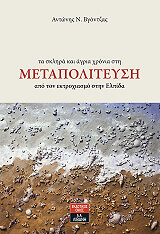ΒΓΟΝΤΖΑΣ ΑΝΤΩΝΗΣ ΤΑ ΣΚΛΗΡΑ ΚΑΙ ΑΓΡΙΑ ΧΡΟΝΙΑ ΣΤΗΝ ΜΕΤΑΠΟΛΙΤΕΥΣΗ