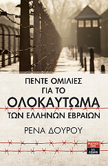 ΔΟΥΡΟΥ ΡΕΝΑ ΠΕΝΤΕ ΟΜΙΛΙΕΣ ΓΙΑ ΤΟ ΟΛΟΚΑΥΤΩΜΑ ΤΩΝ ΕΛΛΗΝΩΝ ΕΒΡΑΙΩΝ