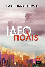 ΓΙΑΝΝΑΚΟΠΟΥΛΟΣ ΗΛΙΑΣ ΙΔΕΟΠΟΛΙΣ