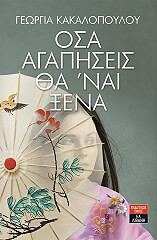 ΚΑΚΑΛΟΠΟΥΛΟΥ ΓΕΩΡΓΙΑ ΟΣΑ ΑΓΑΠΗΣΕΙΣ ΘΑ ΝΑΙ ΞΕΝΑ